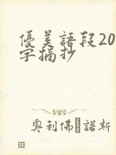 优美语段200字摘抄