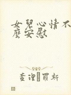 女儿心情不好怎么安慰