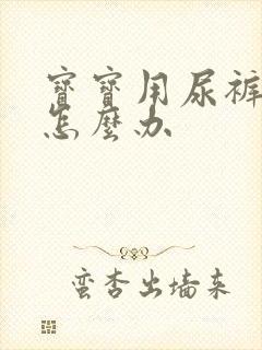 宝宝用尿裤长疹怎么办