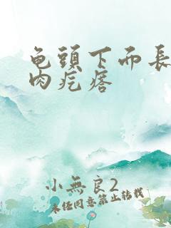 龟头下面长了个肉疙瘩