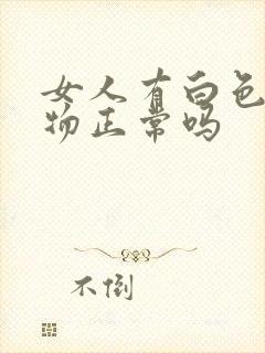 女人有白色分泌物正常吗