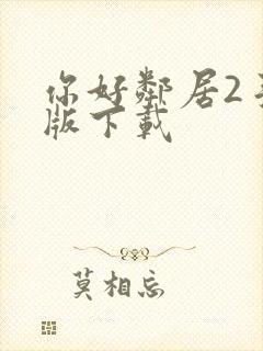 你好邻居2手机版下载