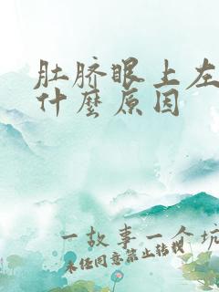 肚脐眼上左边疼什么原因