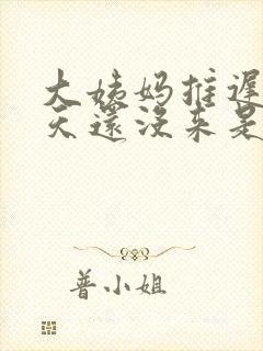 大姨妈推迟了8天还没来是什么情况