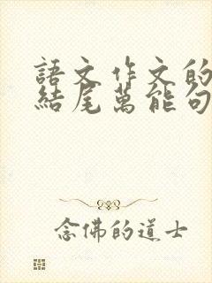 语文作文的开头结尾万能句