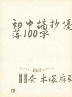 初中摘抄优美段落100字
