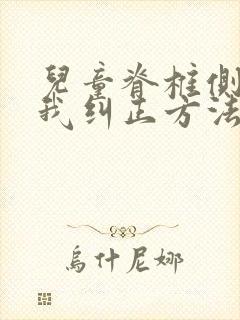 儿童脊椎侧弯自我纠正方法