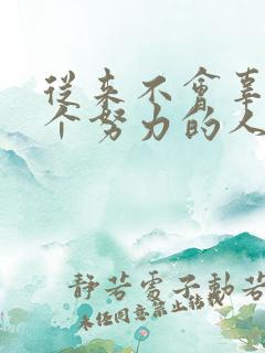 从来不会辜负一个努力的人