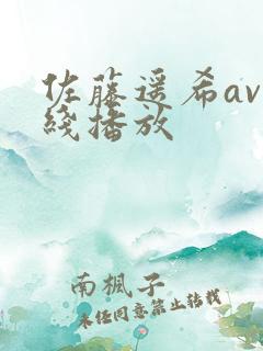 佐藤遥希av在线播放