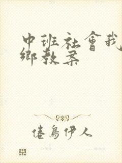 中班社会我的家乡教案