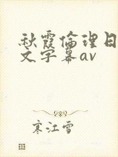 秋霞伦理日韩中文字幕av