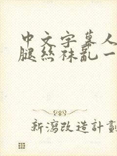 中文字幕人妻美腿丝袜乱一区 七区