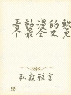 看动漫的软件哪个最全又免费免广告