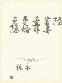 免费看书陆少的隐婚罪妻