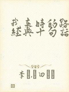 我来时的路,最经典十句话