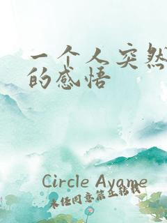 一个人突然离世的感悟