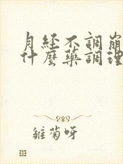 月经不调崩漏吃什么药调理最好呢