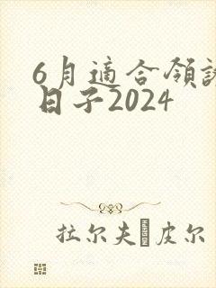 6月适合领证的日子2024