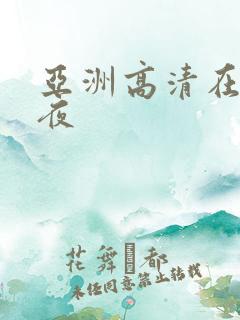 亚洲高清在线午夜