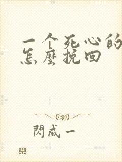 一个死心的男人怎么挽回