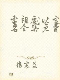 电视剧以家人之名全集免费观看