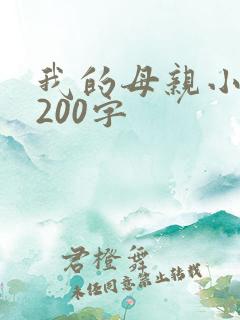 我的母亲小作文200字