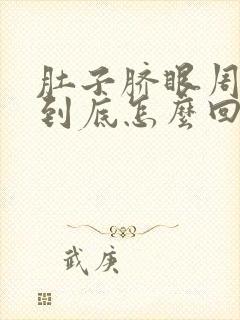 肚子脐眼周围疼到底怎么回事