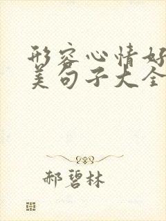 形容心情好的优美句子大全