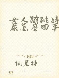 女人蹦跳时会漏尿怎么回事