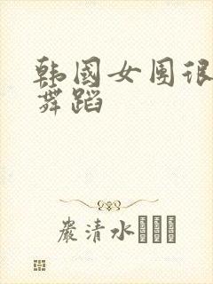 韩国女团很火的舞蹈