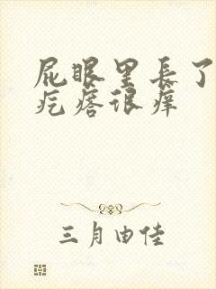 屁眼里长了一个疙瘩很痒