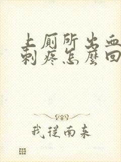 上厕所出血肛门刺疼怎么回事