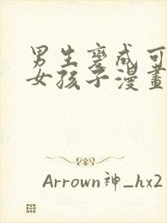 男生变成可爱的女孩子漫画