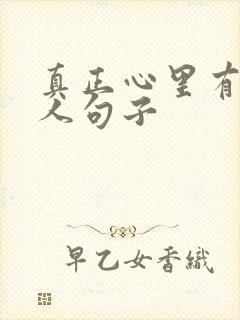 真正心里有你的人句子