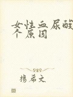 女性血尿酸偏高个原因