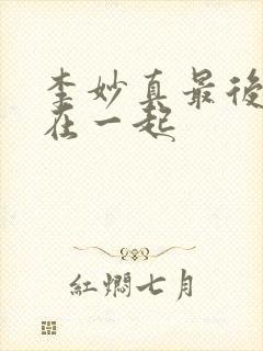 李妙真最后和谁在一起