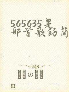 565635是哪首歌的简谱