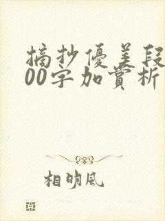 摘抄优美段落200字加赏析