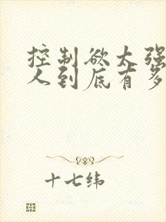 控制欲太强的男人到底有多可怕