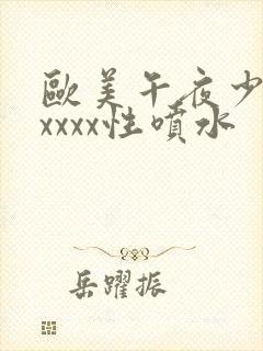 欧美午夜少妇xxxxx性喷水