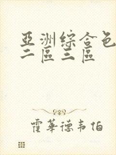 亚洲综合色一区二区三区