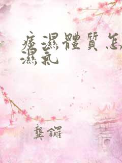 痰湿体质怎么去湿气