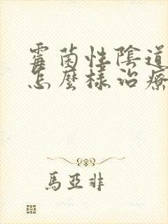 霉菌性阴道发炎怎么样治疗