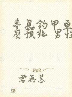 梦见钓甲鱼是什么预兆 男性解梦