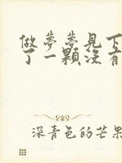 做梦梦见下牙掉了一颗没有出血