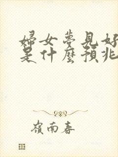 妇女梦见好多蛇是什么预兆