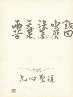 两天没吃饭嘴里苦是怎么回事