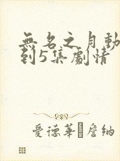无名之月动漫1到5集剧情