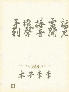 手机接电话听不到声音开免提才能听到