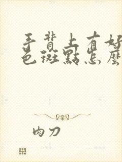 手背上有好多褐色斑点怎么回事